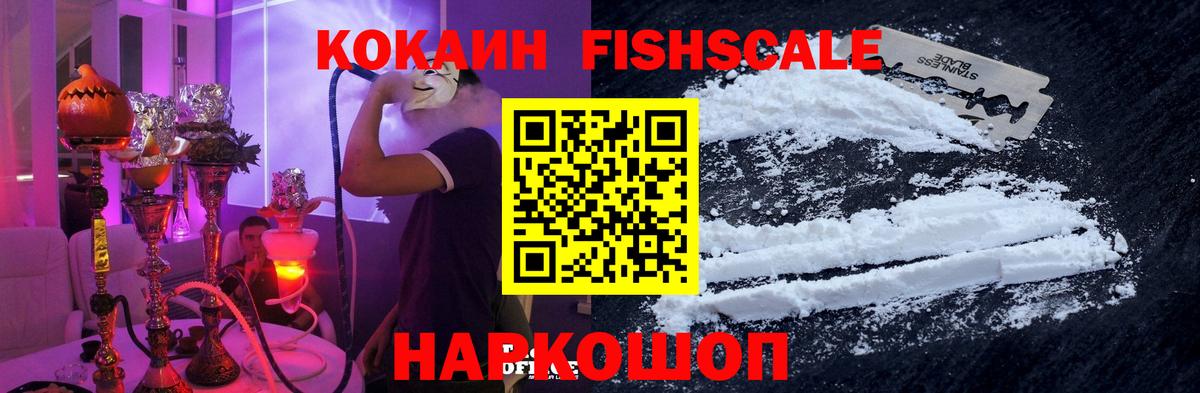 Cocaine  Cocaine FishScale  где купить   Кашира  Вход с VPN 